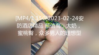 [MP4/1.15G]2023-02-24安防酒店精品 颜值高，大奶，蜜桃臀，众多男人的理想型