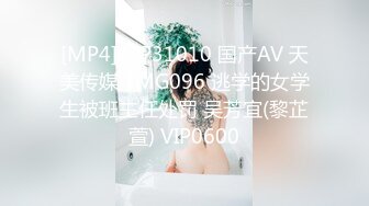 [MP4]STP31010 国产AV 天美传媒 TMG096 逃学的女学生被班主任处罚 吴芳宜(黎芷萱) VIP0600