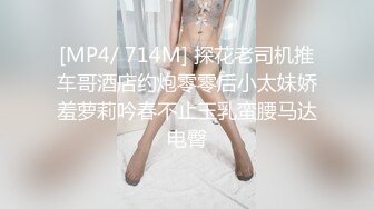 [MP4/ 714M] 探花老司机推车哥酒店约炮零零后小太妹娇羞萝莉吟春不止玉乳蛮腰马达电臀