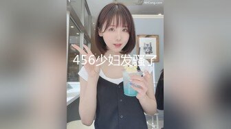 456少妇发骚了