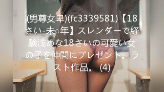 (男尊女卑)(fc3339581)【18さい-未○年】スレンダーで経験浅めな18さいの可愛い女の子を仲間にプレゼント。ラスト作品。 (4)