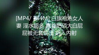 [MP4/ 784M] 白旗袍熟女人妻 淫水超多 撅着肥硕大白屁屁被无套输出 后入内射