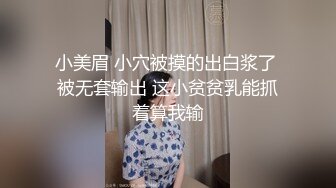 小美眉 小穴被摸的出白浆了 被无套输出 这小贫贫乳能抓着算我输