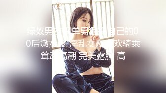 绿奴男友看单男狠操自己的00后嫩女友 淫乱女友喜欢骑乘耸动高潮 完美露脸 高