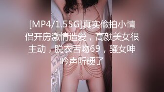 [MP4/1.55G]真实偸拍小情侣开房激情造爱，高颜美女很主动，脱衣舌吻69，骚女呻吟声听硬了