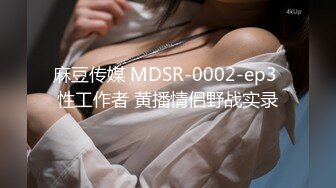 麻豆传媒 MDSR-0002-ep3 性工作者 黄播情侣野战实录