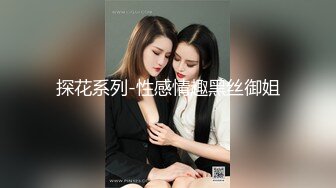 探花系列-性感情趣黑丝御姐