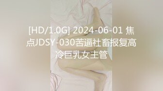 [HD/1.0G] 2024-06-01 焦点JDSY-030苦逼社畜报复高冷巨乳女主管