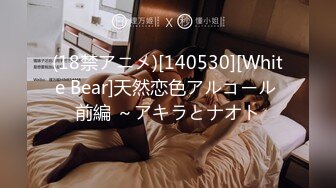 (18禁アニメ)[140530][White Bear]天然恋色アルコール 前編 ～アキラとナオト