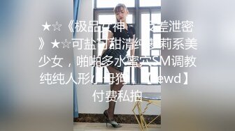 ★☆《极品女神☀️反差泄密》★☆可盐可甜清纯萝莉系美少女，啪啪多水蜜穴SM调教纯纯人形小母狗，【lewd】付费私拍