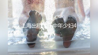 上海出租屋干中年少妇4