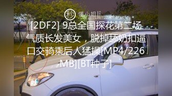 [2DF2] 9总全国探花第二场气质长发美女，脱掉舔奶扣逼口交骑乘后人猛操[MP4/226MB][BT种子]