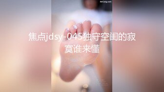 焦点jdsy-045独守空闺的寂寞谁来懂