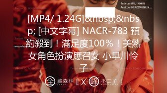 [MP4/ 1.24G]&nbsp;&nbsp; [中文字幕] NACR-783 預約殺到！滿足度100％！美熟女角色扮演應召女 小早川怜子