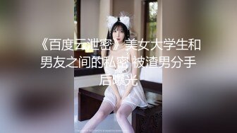 《百度云泄密》美女大学生和男友之间的私密 被渣男分手后曝光