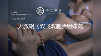 大叔蜗居双飞双胞胎姐妹花