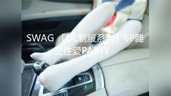 SWAG 「OL制服系列」6P雜交性愛PARTY️