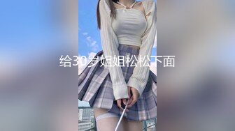 给30岁姐姐松松下面