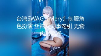 台湾SWAG『Mery』制服角色扮演 丝袜女同事勾引 无套内射高潮