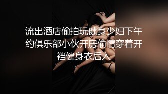 流出酒店偷拍玩健身少妇下午约俱乐部小伙开房偷情穿着开裆健身衣后入