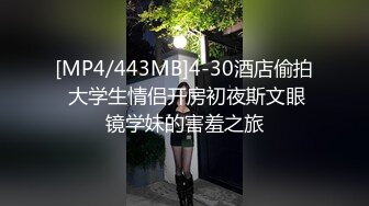 [MP4/443MB]4-30酒店偷拍 大学生情侣开房初夜斯文眼镜学妹的害羞之旅