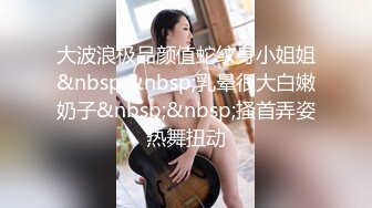 大波浪极品颜值蛇纹身小姐姐&nbsp;&nbsp;乳晕很大白嫩奶子&nbsp;&nbsp;搔首弄姿热舞扭动