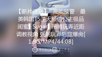 【新片速遞】✿高能预警✿ 最美韩国TS逆天颜值公主极品闺蜜▌Sugar▌吊缚玩弄近距调教视角 强制玩弄后庭爆肏[1.9G/MP4/44:08]