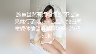 脸蛋虽然有点网红脸 不过漂亮就行了 婕咪+宝宝 - 纯白闺蜜裸体情欲解禁[100P+2V/550M]