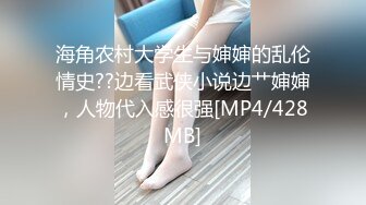 海角农村大学生与婶婶的乱伦情史??边看武侠小说边艹婶婶，人物代入感很强[MP4/428MB]