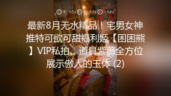 最新8月无水精品！宅男女神推特可欲可甜福利姬【困困熊】VIP私拍，道具紫薇全方位展示傲人的玉体 (2)