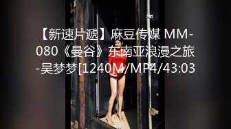 【新速片遞】麻豆传媒 MM-080《曼谷》东南亚浪漫之旅-吴梦梦[1240M/MP4/43:03]