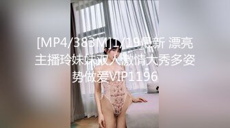 [MP4/383M]1/19最新 漂亮主播玲妹妹双人激情大秀多姿势做爱VIP1196