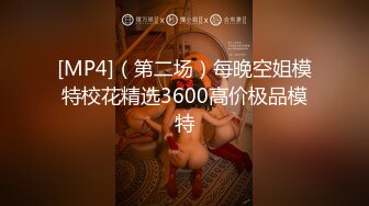 [MP4]（第二场）每晚空姐模特校花精选3600高价极品模特