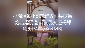 小骚逼被小哥玩奶弄乳头抠逼 炮击虐阴道 口交乳交还得舔龟头[MP4/364MB]