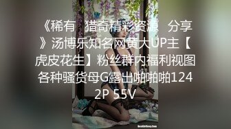 《稀有✿猎奇精彩资源✿分享》汤博乐知名网黄大UP主【虎皮花生】粉丝群内福利视图各种骚货母G露出啪啪啪1242P 55V