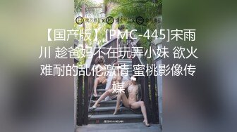 【国产版】[PMC-445]宋雨川 趁爸妈不在玩弄小妹 欲火难耐的乱伦激情 蜜桃影像传媒