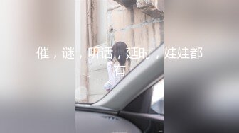 催，谜，听话，延时，娃娃都有