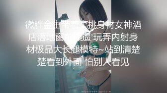 微胖金主带着高挑身材女神酒店落地窗前操逼 玩弄内射身材极品大长腿模特~站到清楚楚看到外面 怕别人看见