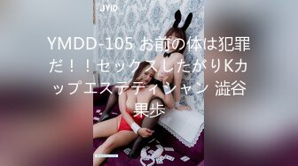 YMDD-105 お前の体は犯罪だ！！セックスしたがりKカップエステティシャン 澁谷果歩