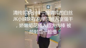 清纯邻家小妹一脸清纯的白丝JK小妹妹在家学习被入室强干，娇嫩菊花捅入巨大肉棒 被颜射后一脸懵