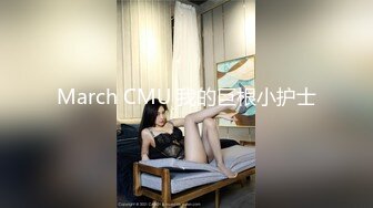 March CMU 我的巨根小护士