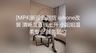 [MP4]新设备到货 iphone改装 清晰度直线上升 小姐姐温柔专业 服务到位