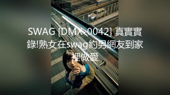 SWAG [DMX-0042] 真實實錄!熟女在swag約男網友到家裡做愛