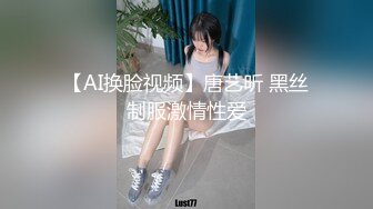 【AI换脸视频】唐艺昕 黑丝制服激情性爱