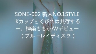 SONE-002 新人NO.1STYLE Kカップとくびれは共存するー。神楽ももかAVデビュー （ブルーレイディスク）