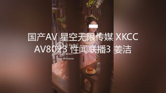 国产AV 星空无限传媒 XKCCAV8023 性闻联播3 姜洁