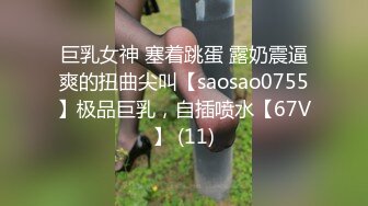 巨乳女神 塞着跳蛋 露奶震逼爽的扭曲尖叫【saosao0755】极品巨乳，自插喷水【67V】 (11)