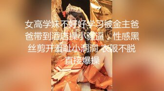 女高学妹不好好学习被金主爸爸带到酒店操小骚逼，性感黑丝剪开羞耻小洞洞 衣服不脱直接爆操