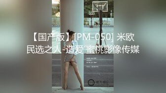 【国产版】[PM-050] 米欧 民选之人-造爱 蜜桃影像传媒