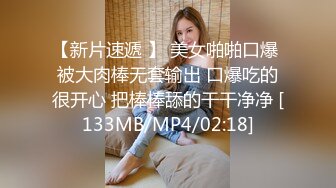 【新片速遞 】 美女啪啪口爆 被大肉棒无套输出 口爆吃的很开心 把棒棒舔的干干净净 [133MB/MP4/02:18]